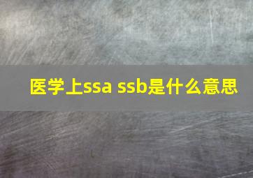 医学上ssa ssb是什么意思